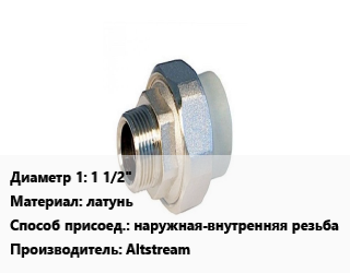 Американка 1 1/2&quot; латунь наружная-внутренняя резьба Altstream, шт, прямая цена от 982.8 Тг / шт, где купить, условия доставки в Шымкенте и Южно-Казахстанской области